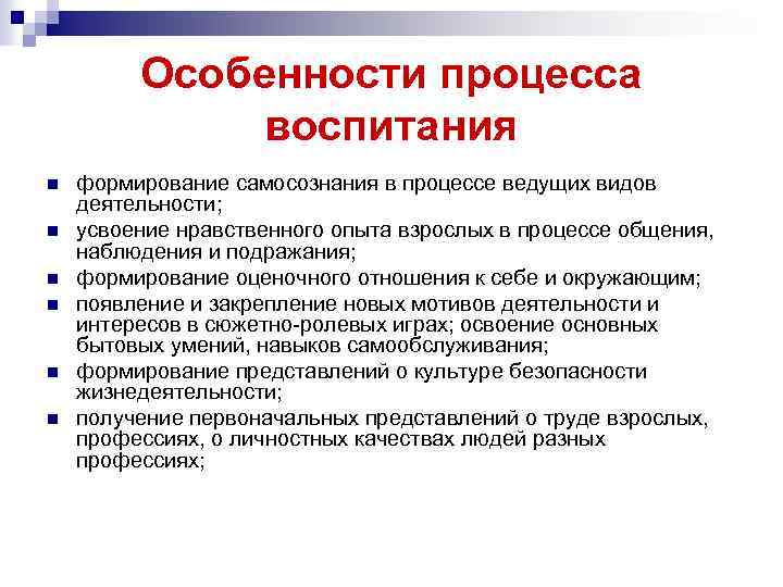 Особенности процесса воспитания n n n формирование самосознания в процессе ведущих видов деятельности; усвоение