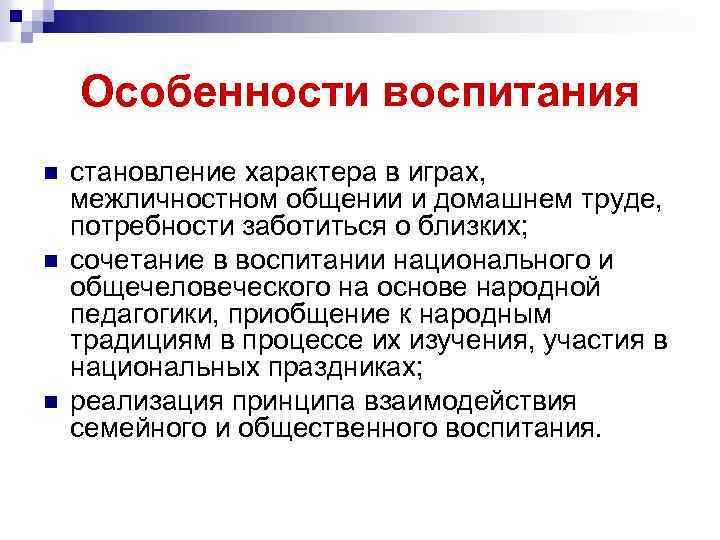 Особенности воспитания n n n становление характера в играх, межличностном общении и домашнем труде,