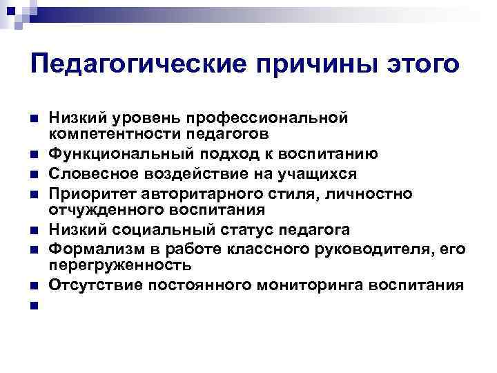 Педагогические причины этого n n n n Низкий уровень профессиональной компетентности педагогов Функциональный подход