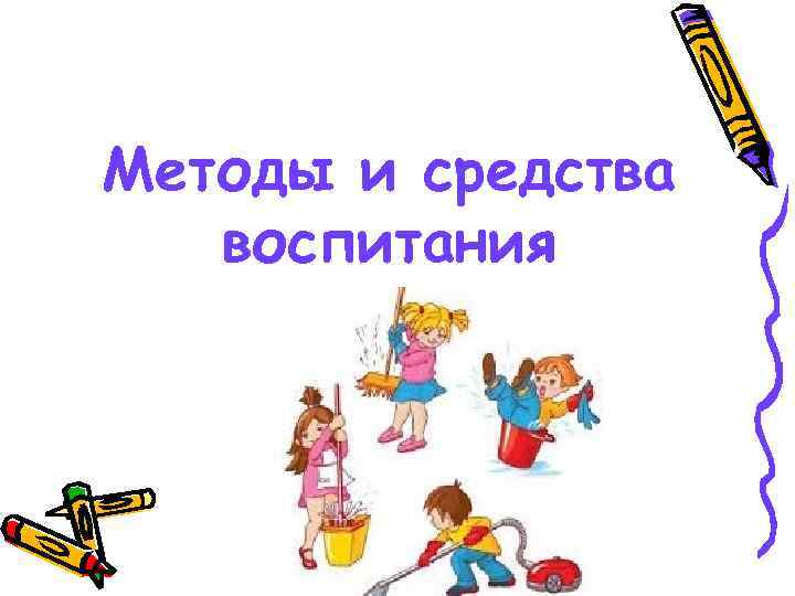 Методы и средства воспитания 