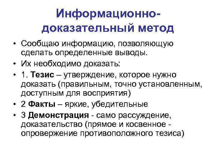 Информационнодоказательный метод • Сообщаю информацию, позволяющую сделать определенные выводы. • Их необходимо доказать: •