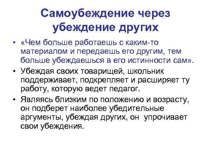 Самоубеждение через убеждение других • «Чем больше работаешь с каким-то материалом и передаешь его