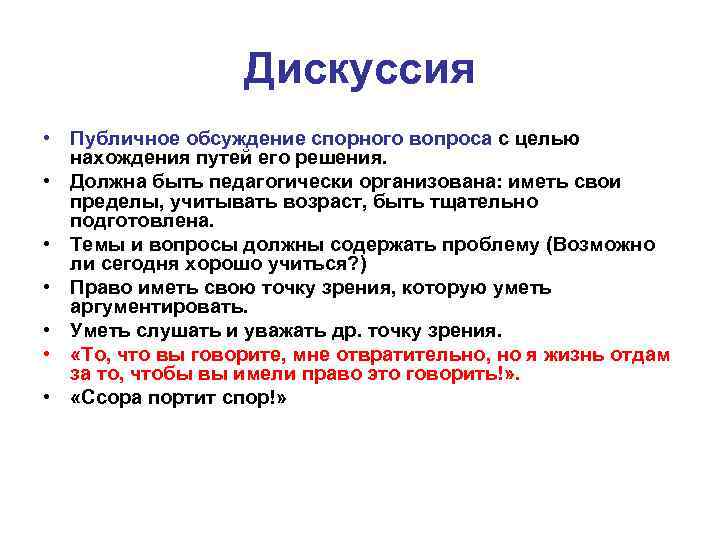 Дискуссия • Публичное обсуждение спорного вопроса с целью нахождения путей его решения. • Должна