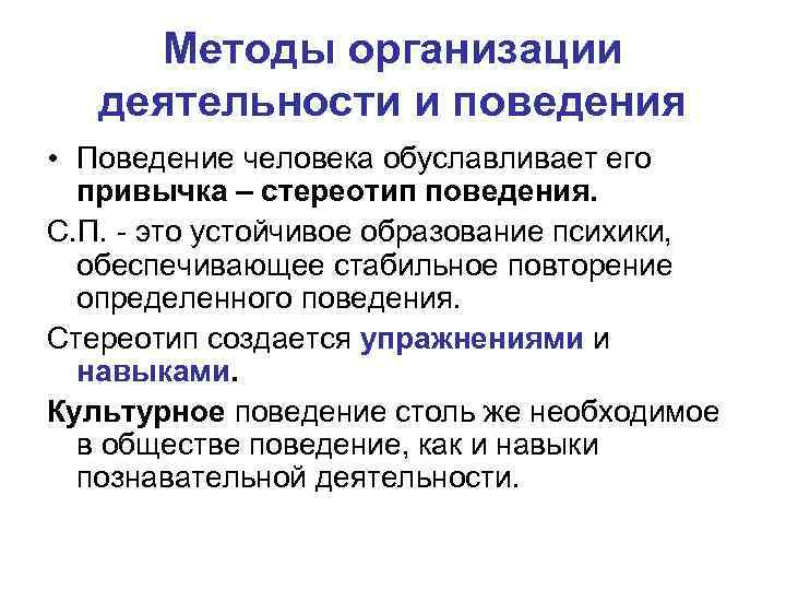 Методы организации деятельности и поведения • Поведение человека обуславливает его привычка – стереотип поведения.