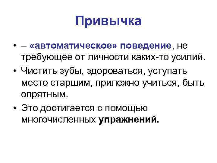 Привычка • – «автоматическое» поведение, не требующее от личности каких-то усилий. • Чистить зубы,