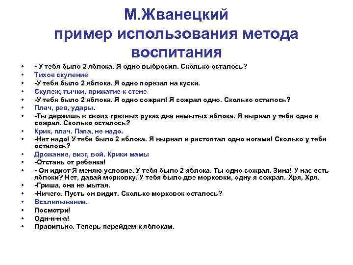 М. Жванецкий пример использования метода воспитания • • • • • - У тебя
