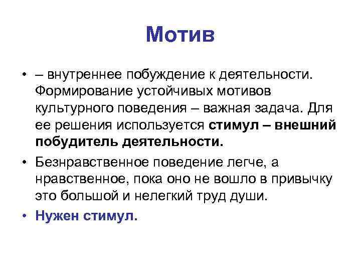 Мотив • – внутреннее побуждение к деятельности. Формирование устойчивых мотивов культурного поведения – важная