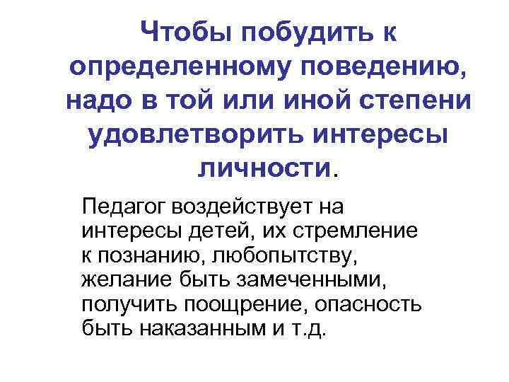 Чтобы побудить к определенному поведению, надо в той или иной степени удовлетворить интересы личности.