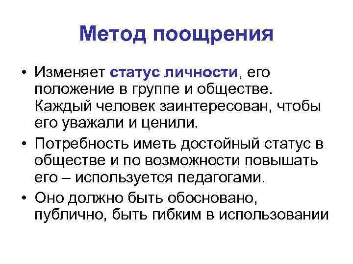 Метод поощрения • Изменяет статус личности, его положение в группе и обществе. Каждый человек