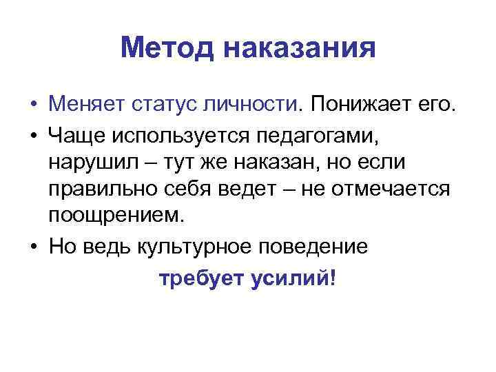 Метод наказания • Меняет статус личности. Понижает его. • Чаще используется педагогами, нарушил –