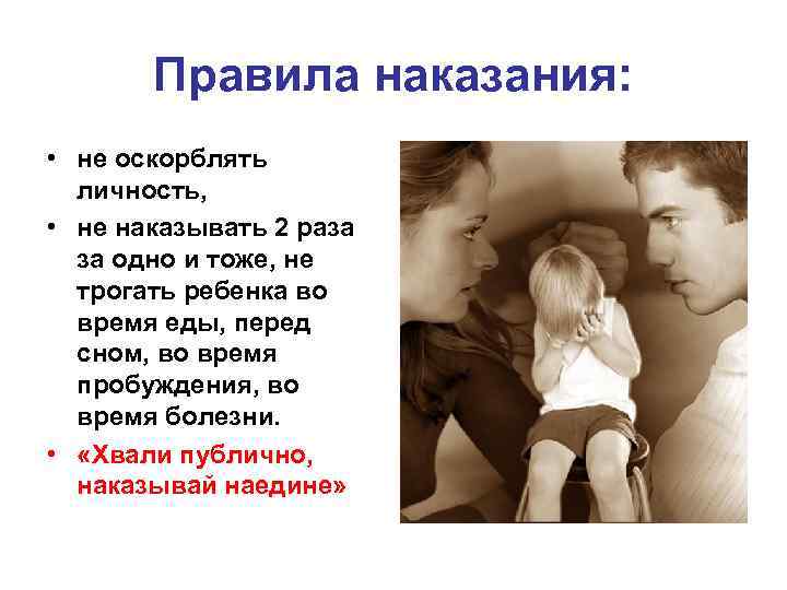 Правила наказания: • не оскорблять личность, • не наказывать 2 раза за одно и