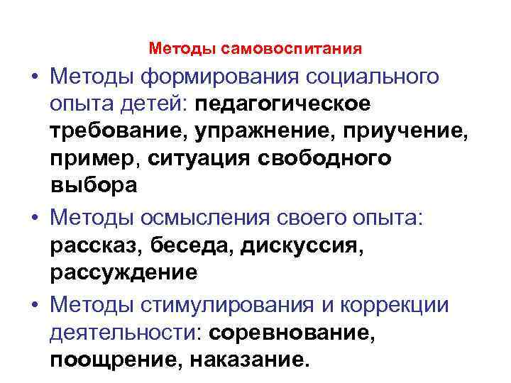 Методы самовоспитания • Методы формирования социального опыта детей: педагогическое требование, упражнение, приучение, пример, ситуация