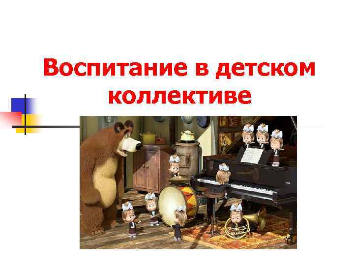 Воспитание в детском коллективе 