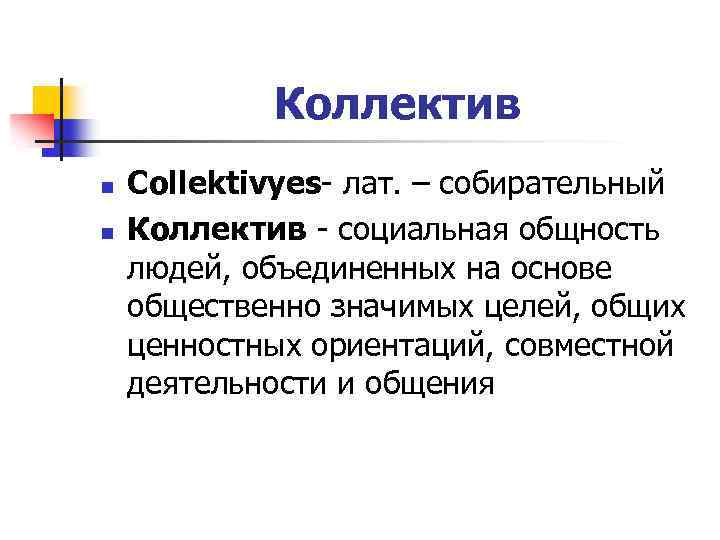Коллектив n n Collektivyes- лат. – собирательный Коллектив - социальная общность людей, объединенных на