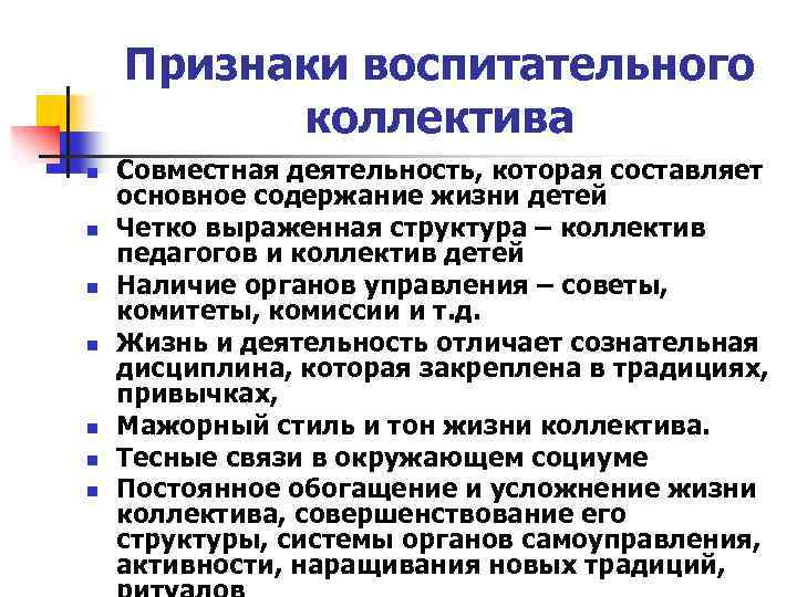 Признаки воспитательного коллектива n n n n Совместная деятельность, которая составляет основное содержание жизни