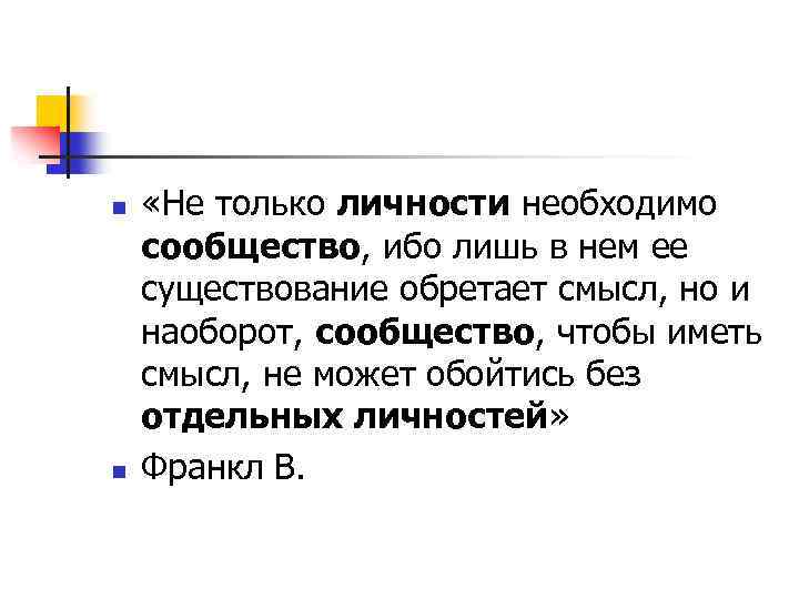 n n «Не только личности необходимо сообщество, ибо лишь в нем ее существование обретает