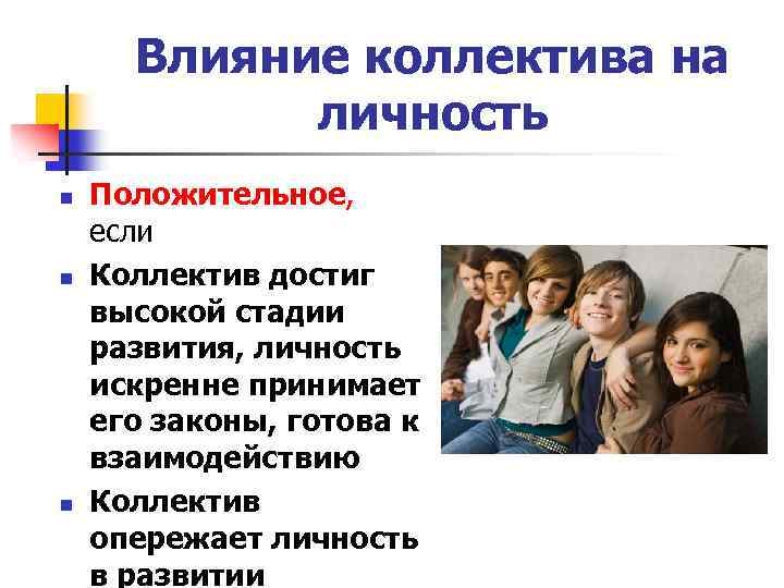 Влияние коллектива на личность n n n Положительное, если Коллектив достиг высокой стадии развития,
