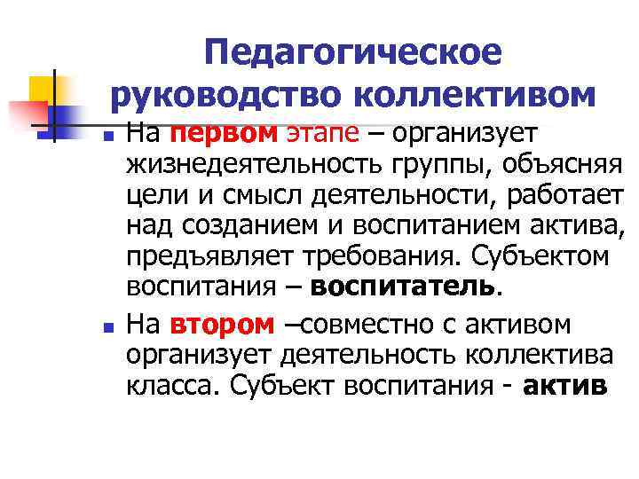 Педагогическое руководство коллективом n n На первом этапе – организует жизнедеятельность группы, объясняя цели