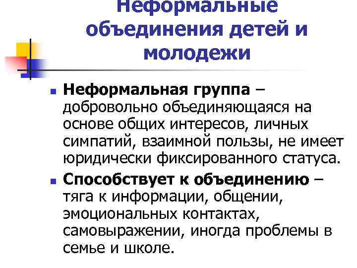 Неформальные объединения детей и молодежи n n Неформальная группа – добровольно объединяющаяся на основе