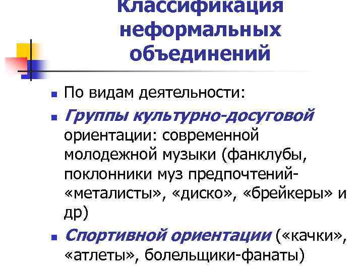 Классификация неформальных объединений n По видам деятельности: n Группы культурно-досуговой n ориентации: современной молодежной