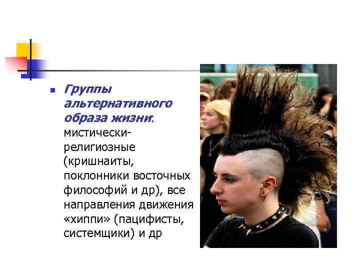 n Группы альтернативного образа жизни: мистическирелигиозные (кришнаиты, поклонники восточных философий и др), все направления