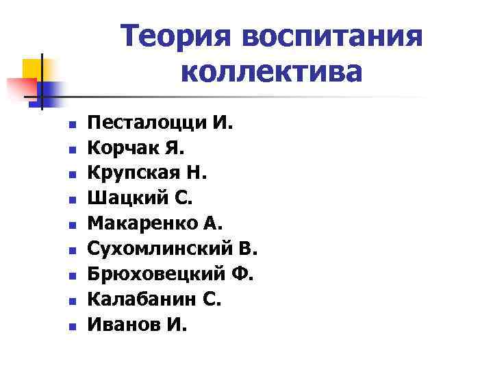 Теория воспитания коллектива n n n n n Песталоцци И. Корчак Я. Крупская Н.