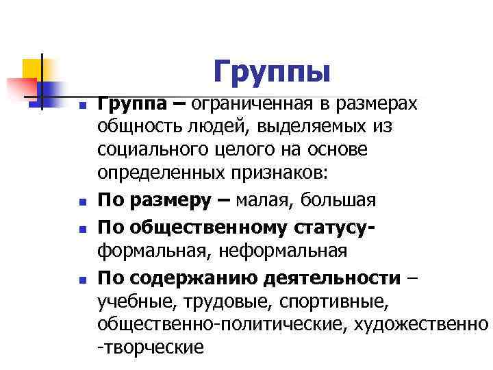 Группы n n Группа – ограниченная в размерах общность людей, выделяемых из социального целого