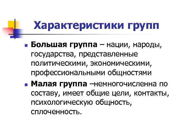 Характеристики групп n n Большая группа – нации, народы, государства, представленные политическими, экономическими, профессиональными