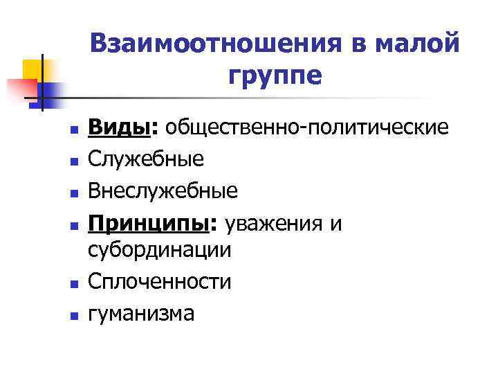 Взаимоотношения в малой группе n n n Виды: общественно-политические Служебные Внеслужебные Принципы: уважения и