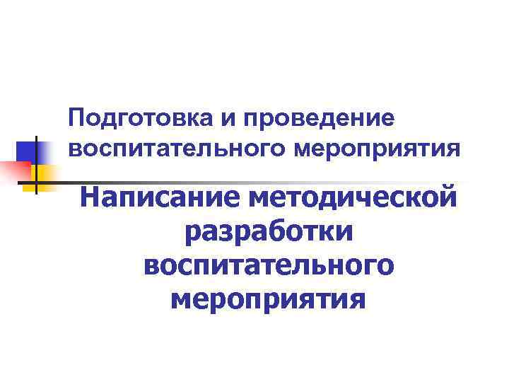 Проведение воспитательного мероприятия. Методическая разработка воспитательного мероприятия. Требования к проведению воспитательных мероприятий. Методические требования воспитательного мероприятия. Образец написания методической разработки внеклассного мероприятия.