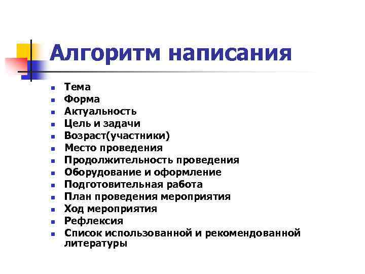 Алгоритм написания n n n n Тема Форма Актуальность Цель и задачи Возраст(участники) Место