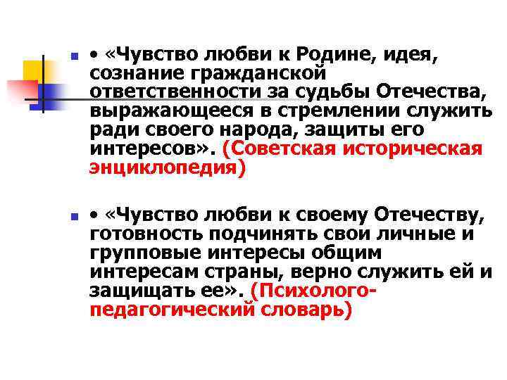 n n • «Чувство любви к Родине, идея, сознание гражданской ответственности за судьбы Отечества,