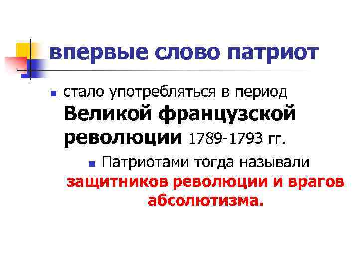 впервые слово патриот n стало употребляться в период Великой французской революции 1789 -1793 гг.