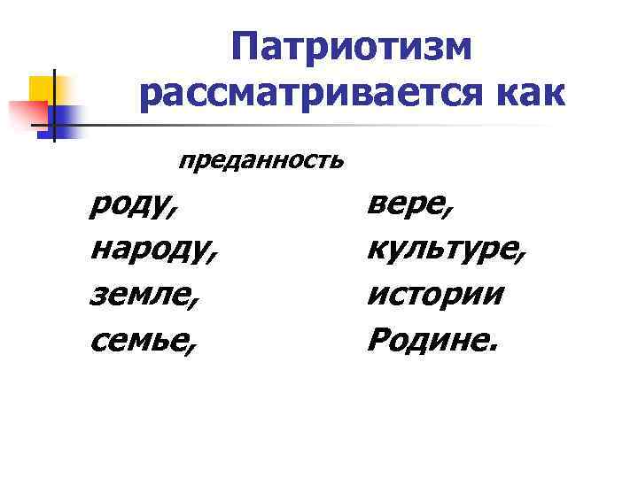 Патриотизм рассматривается как преданность роду, народу, земле, семье, вере, культуре, истории Родине. 