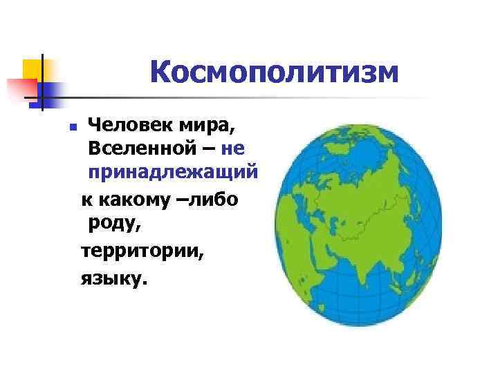 Космополит. Космополитизм это кратко. Космополитизм что это простыми словами.