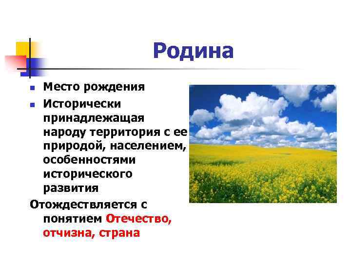 Родина Место рождения n Исторически принадлежащая народу территория с ее природой, населением, особенностями исторического