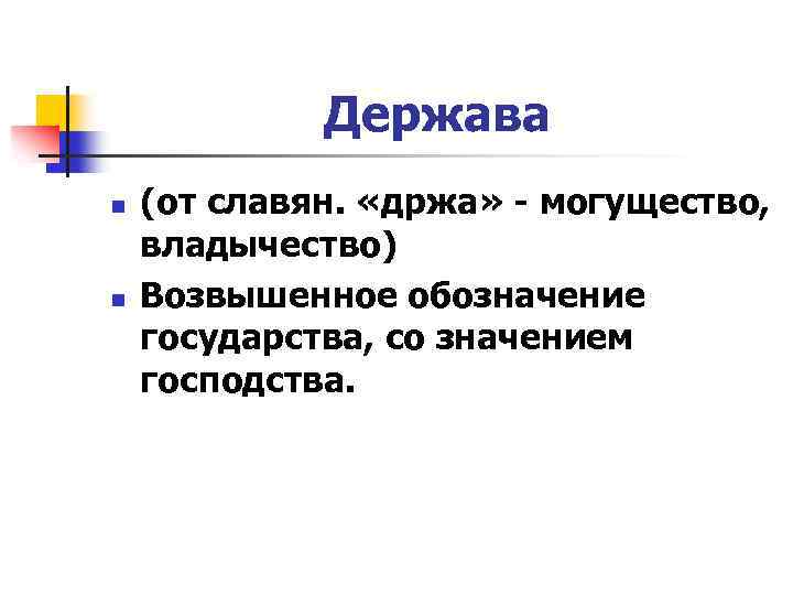 Держава n n (от славян. «држа» - могущество, владычество) Возвышенное обозначение государства, со значением