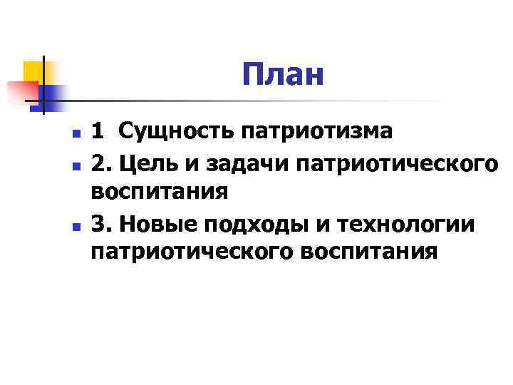 План n n n 1 Сущность патриотизма 2. Цель и задачи патриотического воспитания 3.