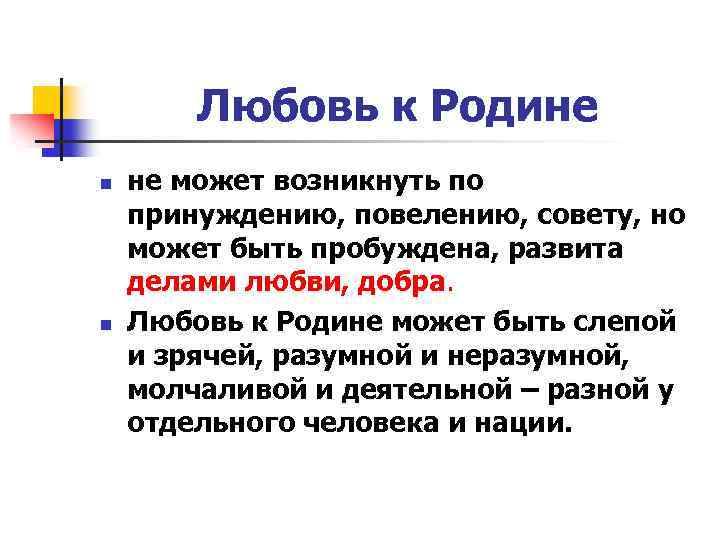 Любовь к Родине n n не может возникнуть по принуждению, повелению, совету, но может