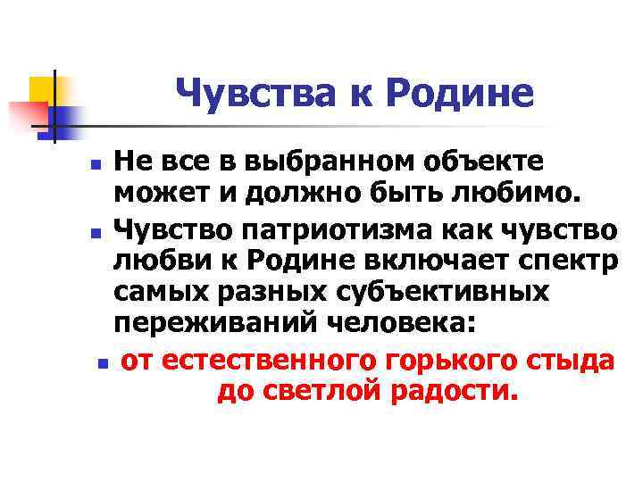 Чувства к Родине Не все в выбранном объекте может и должно быть любимо. n