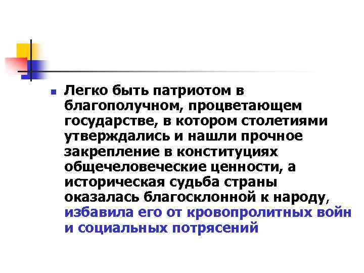 n Легко быть патриотом в благополучном, процветающем государстве, в котором столетиями утверждались и нашли