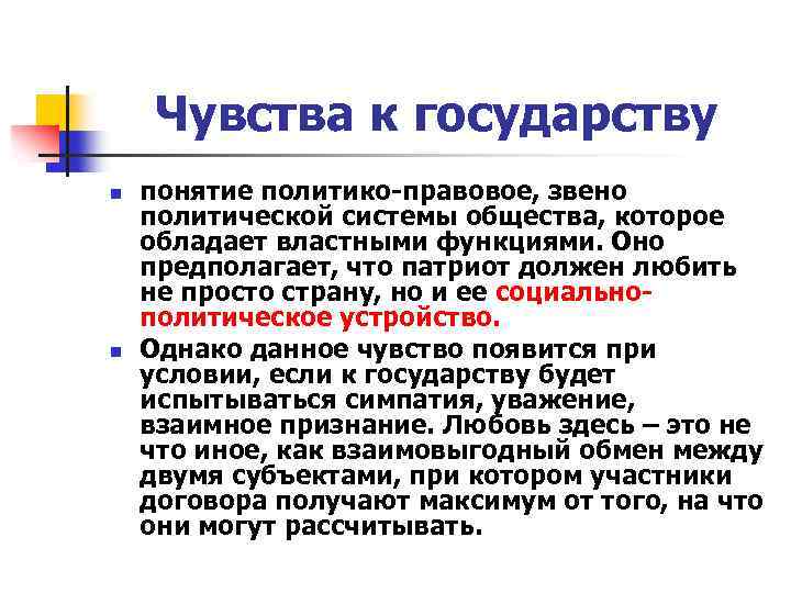 Чувства к государству n n понятие политико-правовое, звено политической системы общества, которое обладает властными