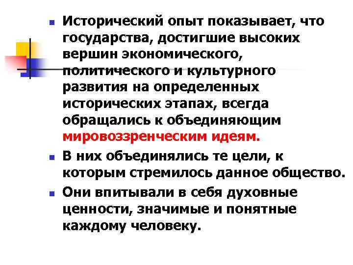 n n n Исторический опыт показывает, что государства, достигшие высоких вершин экономического, политического и