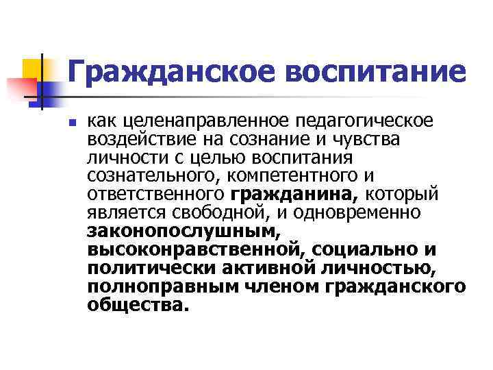 Гражданское воспитание в педагогике презентация