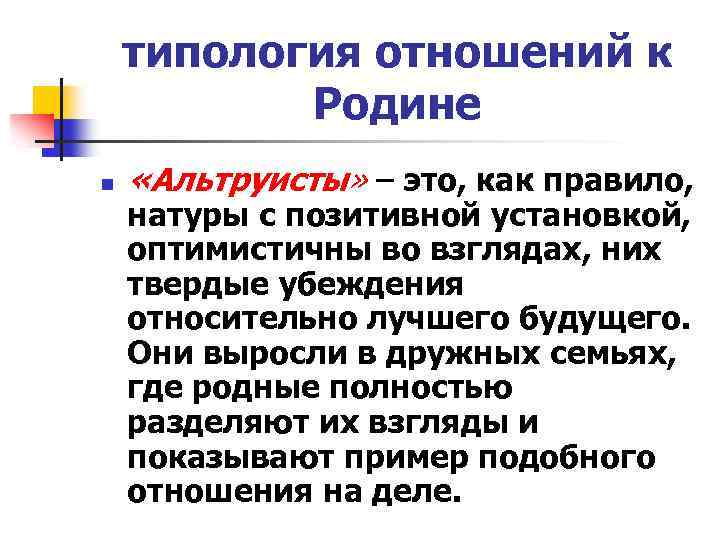 типология отношений к Родине n «Альтруисты» – это, как правило, натуры с позитивной установкой,