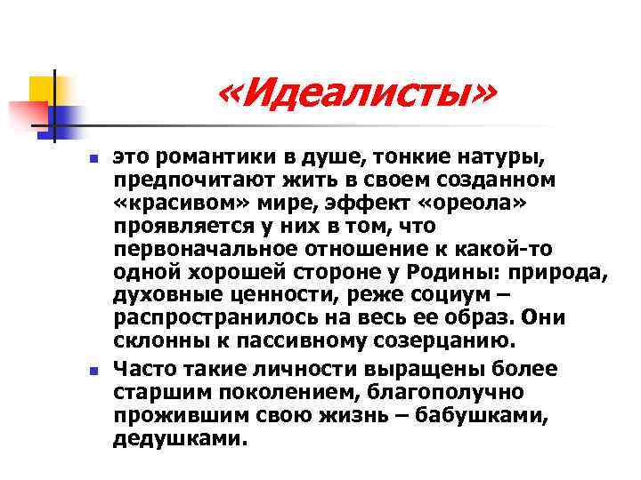  «Идеалисты» n n это романтики в душе, тонкие натуры, предпочитают жить в своем