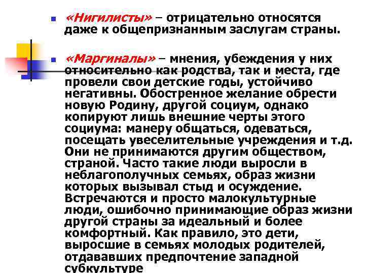 n «Нигилисты» – отрицательно относятся n «Маргиналы» – мнения, убеждения у них даже к