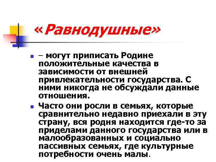  «Равнодушные» n n – могут приписать Родине положительные качества в зависимости от внешней