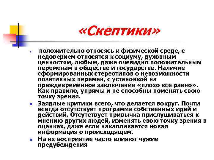  «Скептики» n n n положительно относясь к физической среде, с недоверием относятся к