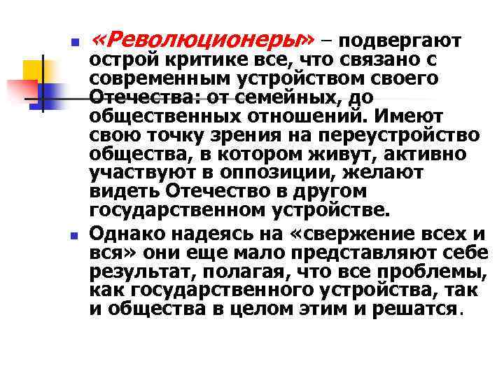 n n «Революционеры» – подвергают острой критике все, что связано с современным устройством своего